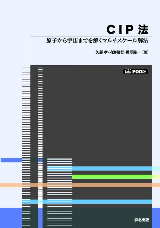 CIP法 POD版 原子から宇宙までを解くマルチスケール解法