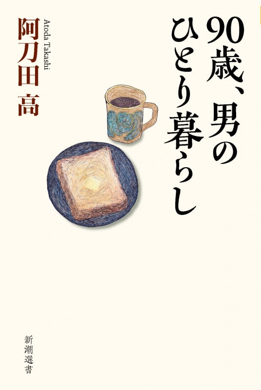 90歳、男のひとり暮らし (新潮選書)