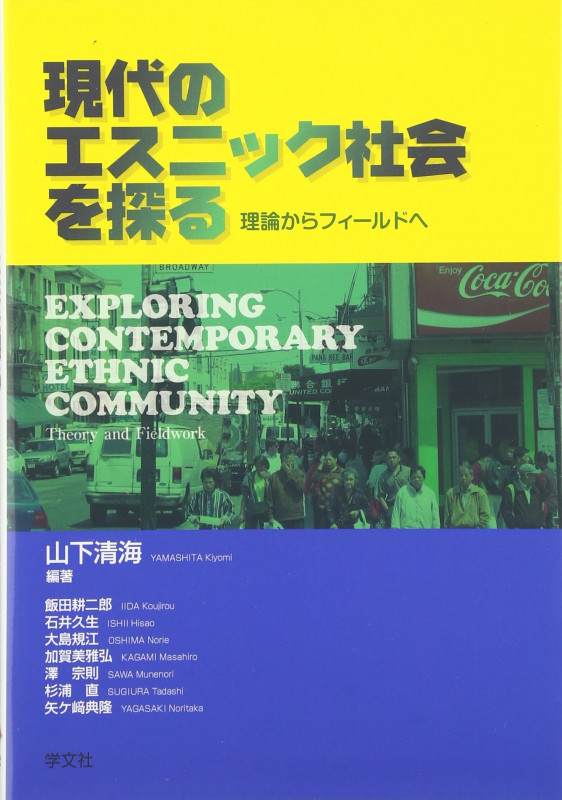現代のエスニック社会を探る 理論からフィールドへ