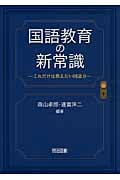 国語教育の新常識 ―これだけは教えたい国語力の詳細を見る