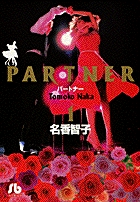 PARTNER(文庫版) (1) (小学館文庫)