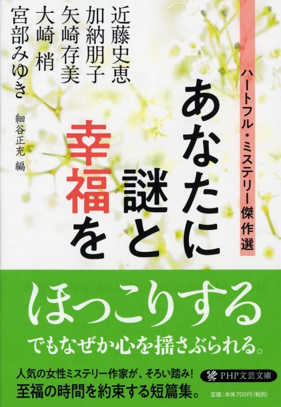 あなたに謎と幸福を ハートフル・ミステリー傑作選 (PHP文芸文庫)