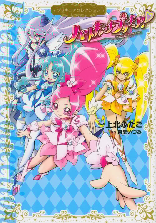ハートキャッチプリキュア! プリキュアコレクション (ワイドKCなかよし)