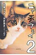 ニャ夢ウェイ コミックエッセイ (2)