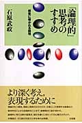 「論理的」思考のすすめ 感覚に導かれる論理