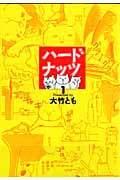 ハードナッツ 1 (女性自身コミックシリーズ)