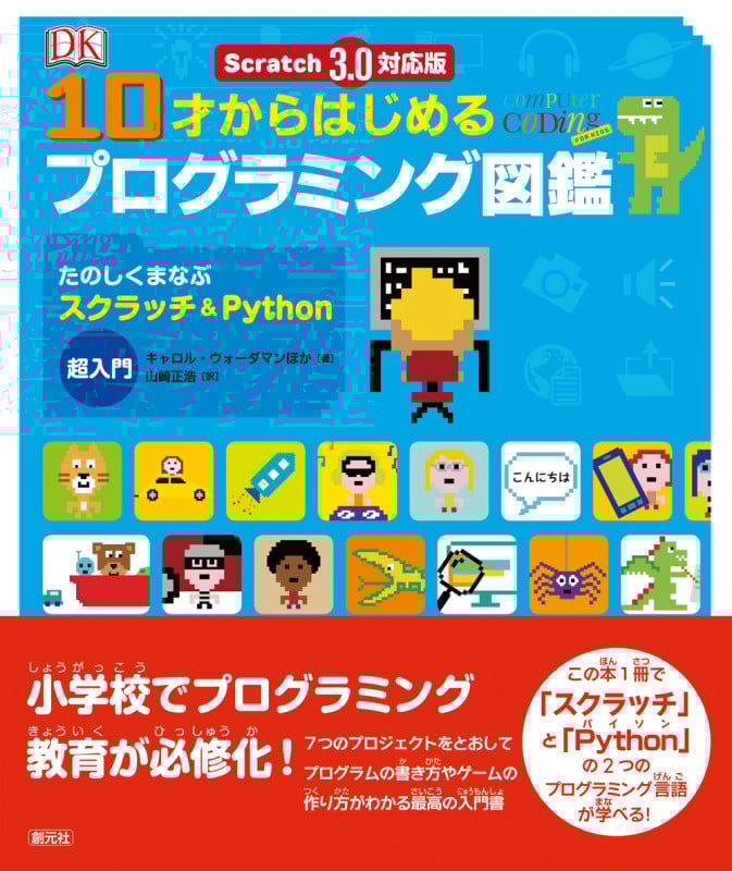 Scratch 3.0対応版 10才からはじめるプログラミング図鑑 たのしくまなぶスクラッチ&Python超入門