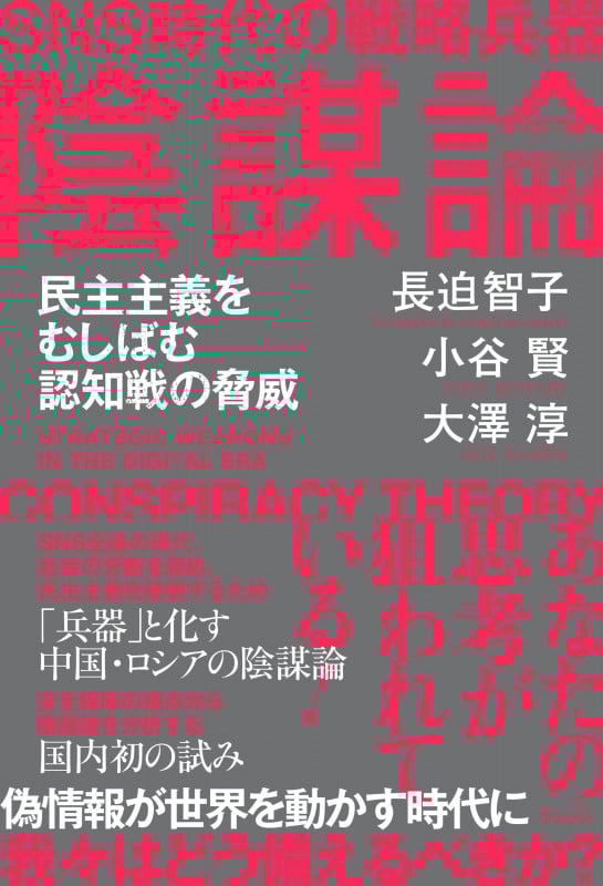 SNS時代の戦略兵器 陰謀論 民主主義をむしばむ認知戦の脅威