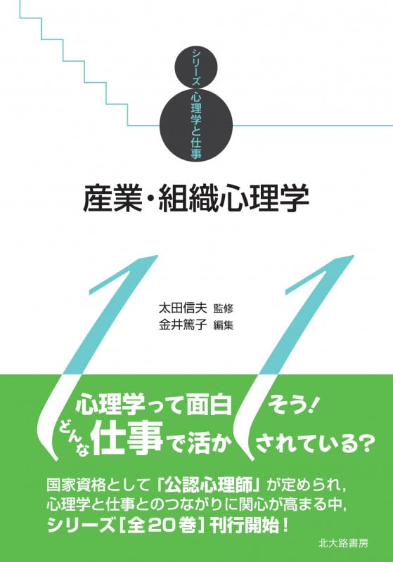 産業・組織心理学  シリーズ心理学と仕事11