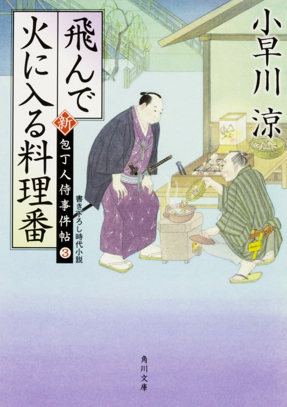 飛んで火に入る料理番 新 包丁人侍事件帖 3 (角川文庫 19767)