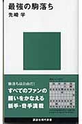 最強の駒落ち (講談社現代新書)