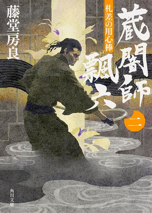 蔵闇師 飄六 札差の用心棒 (二) (角川文庫 19228)