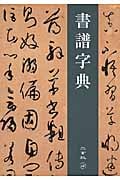 書譜字典