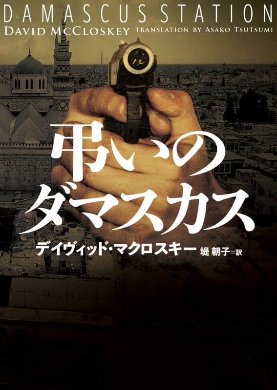 弔いのダマスカス (ハーパーBOOKS)