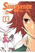 STAR DRIVER 輝きのタクト 3 (ヤングガンガンコミックス)