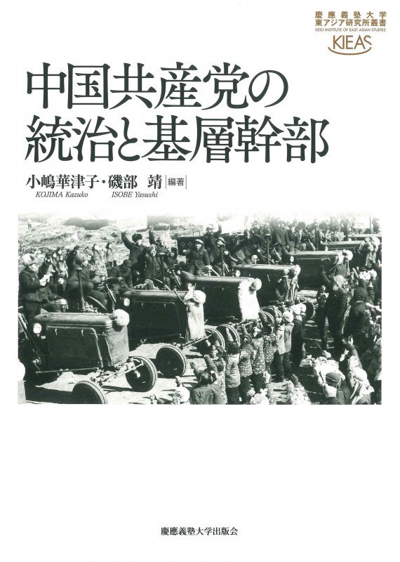中国共産党の統治と基層幹部 (慶應義塾大学東アジア研究所叢書)