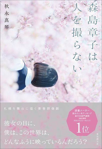 森島章子は人を撮らない