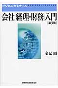 会社「経理・財務」入門 (ビジネス・ゼミナール)