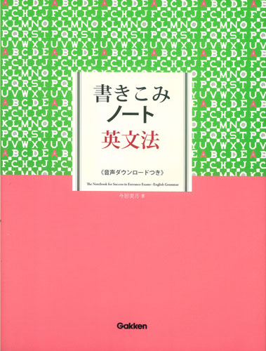 書きこみノート 英文法