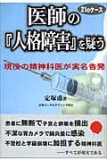医師の『人格障害』を疑う 21のケース 現役の精神科医が実名告発