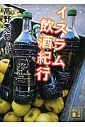 イスラム飲酒紀行 (講談社文庫)