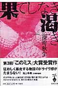 果てしなき渇き (宝島社文庫)