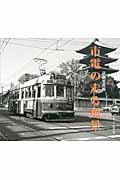 市電の走る風景 京都写真館の詳細を見る