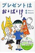 プレゼントはお・ば・け (幼年童話セレクション 2)