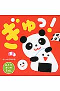 ぎゅっ! (0・1・2さいのえほん)