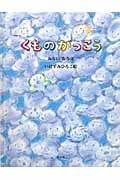 くものがっこう