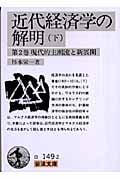 近代経済学の解明 (下) (岩波文庫)