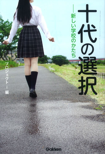 十代の選択 新しい学校のかたちの詳細を見る