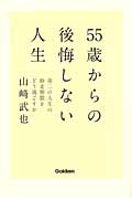 55歳からの後悔しない人生 第二の人生の助走期間をどう過ごすかの詳細を見る
