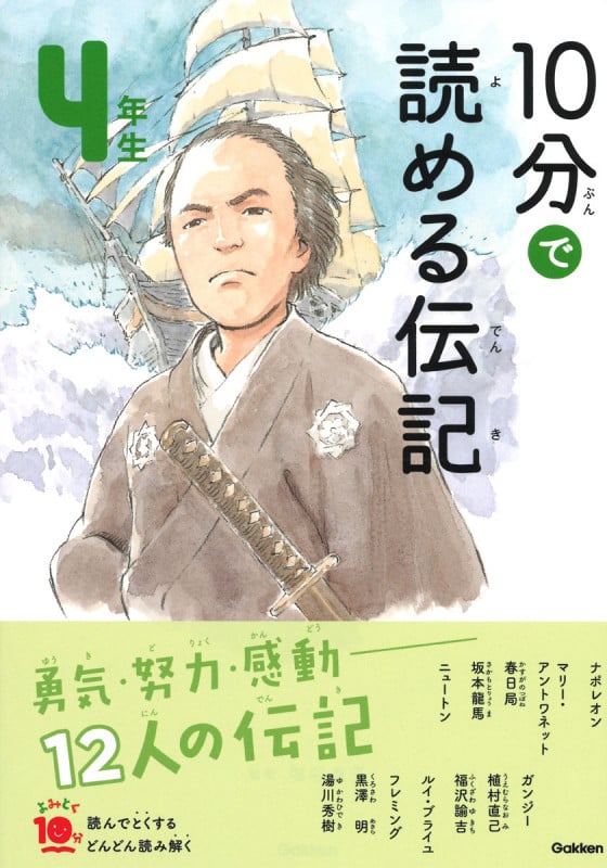 10分で読める伝記 4年生 増補改訂版 (よみとく10分)