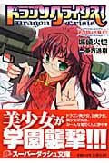 ドラゴンクライシス! 新学期は大騒ぎ!! (4) (スーパーダッシュ文庫)