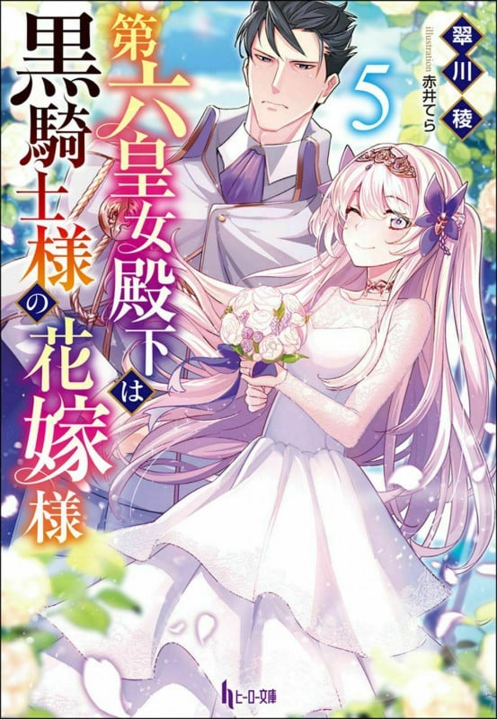 第六皇女殿下は黒騎士様の花嫁様 5 (ヒーロー文庫)