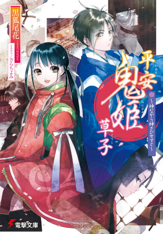 平安鬼姫草子 神ながら神さびせすと (電撃文庫)