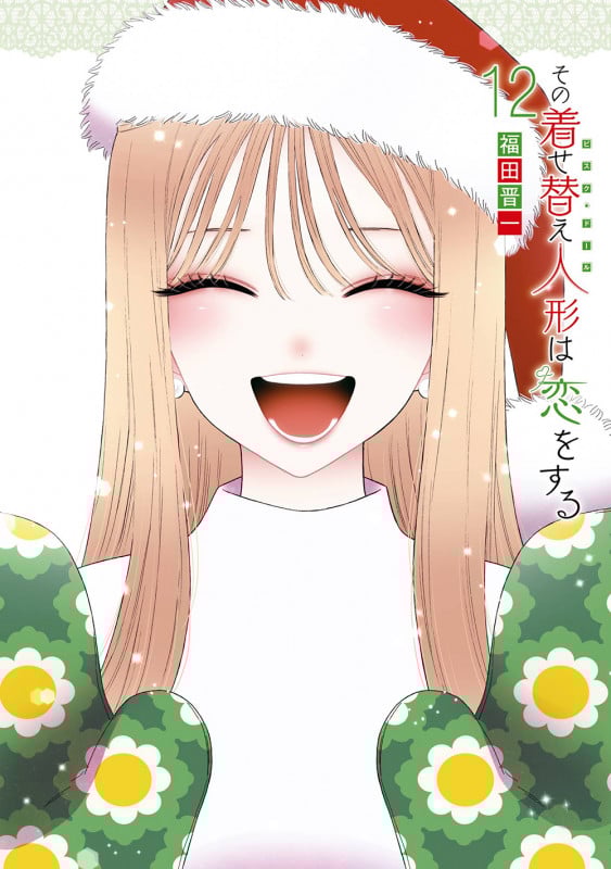 その着せ替え人形は恋をする (12) (ヤングガンガンC)