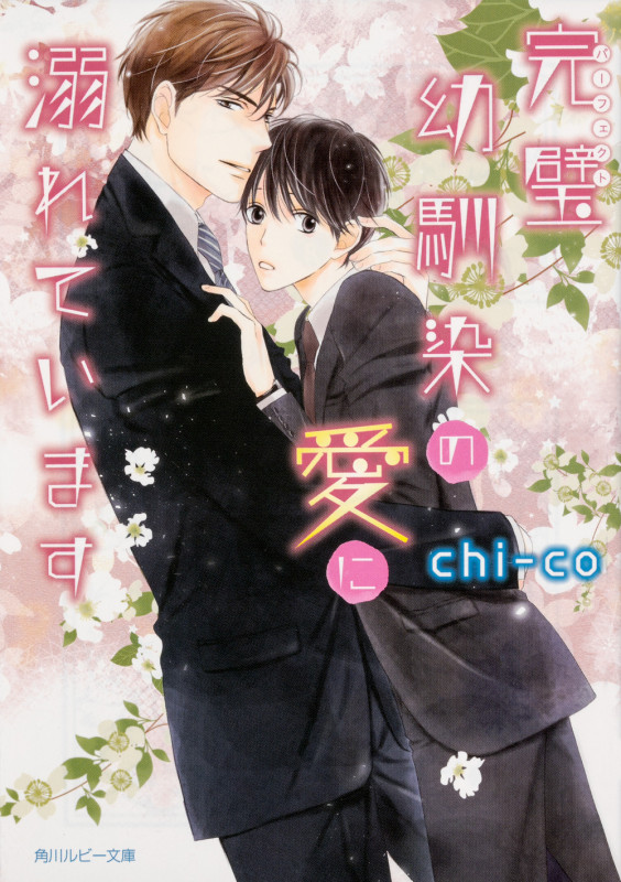 完璧幼馴染の愛に溺れています (角川ルビー文庫)