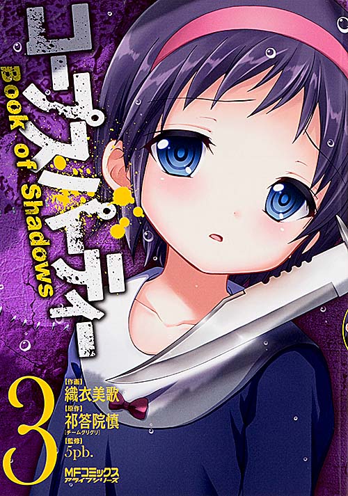 コープスパーティー Book of Shadows 3 (MFコミックス アライブシリーズ)