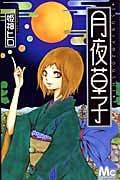 月夜草子 (マーガレットC)