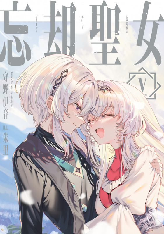 忘却聖女 (V) (SQEXノベル)