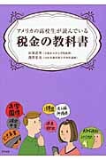 アメリカの高校生が読んでいる税金の教科書