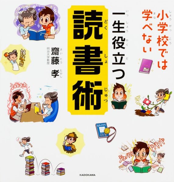 小学校では学べない 一生役立つ読書術
