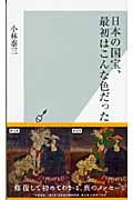 日本の国宝、最初はこんな色だった (光文社新書)