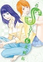 このSを、見よ! クピドの悪戯 (6) (ビッグC)