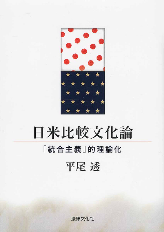 日米比較文化論 「統合主義」的理論化