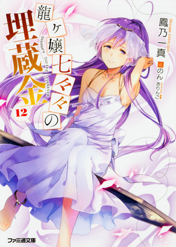 龍ヶ嬢七々々の埋蔵金12 (12) (ファミ通文庫)