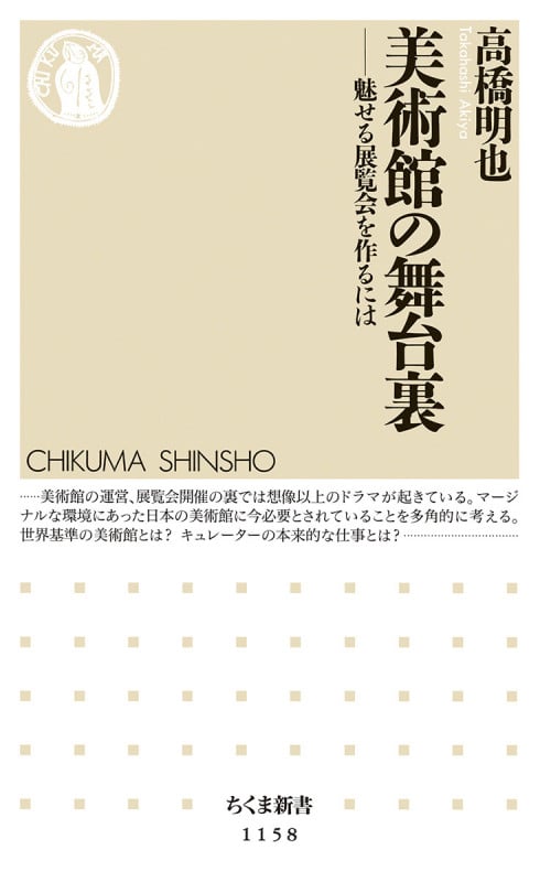美術館の舞台裏 魅せる展覧会を作るには (ちくま新書)