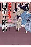 間借り隠居 八丁堀 裏十手 1 (二見時代小説文庫)